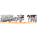 進撃の李 玹雨 (attack on Lee Hyun Woo)