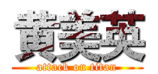 黄美英 (attack on titan)