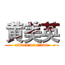 黄美英 (attack on titan)