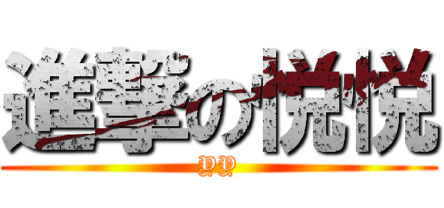 進撃の悦悦 (YY)