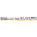 皆様こんにちはＳＵＳＵＲＵＴＶです (attack on titan)