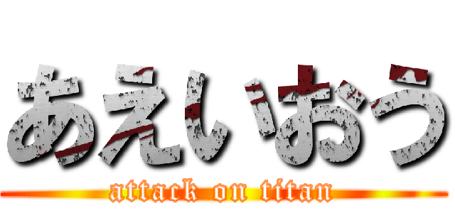 あえいおう (attack on titan)