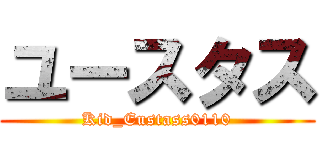 ユースタス (Kid_Eustass0110)