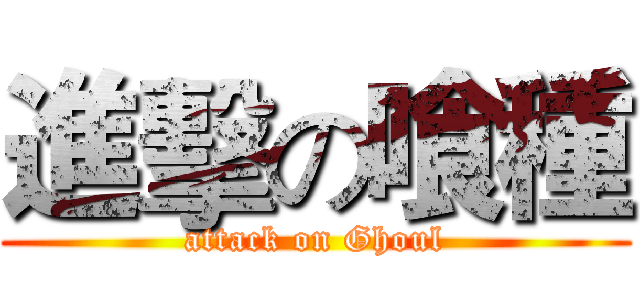 進擊の喰種 (attack on Ghoul)