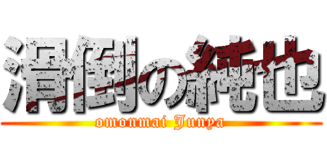 滑倒の純也 (omonmai Junya)