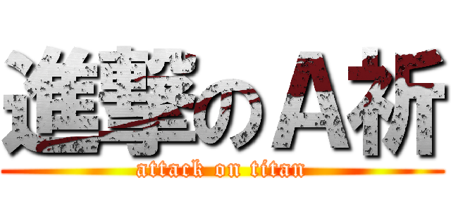 進撃のＡ祈 (attack on titan)