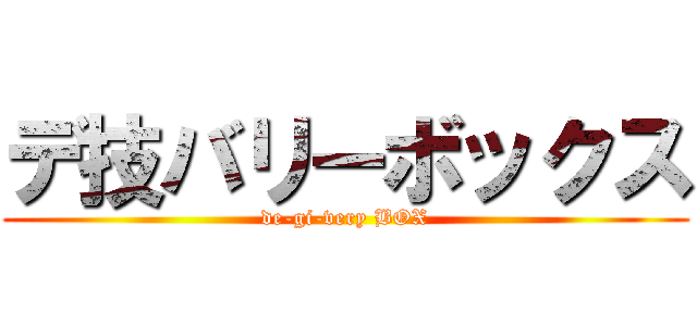 デ技バリーボックス (de-gi-very BOX)