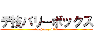 デ技バリーボックス (de-gi-very BOX)