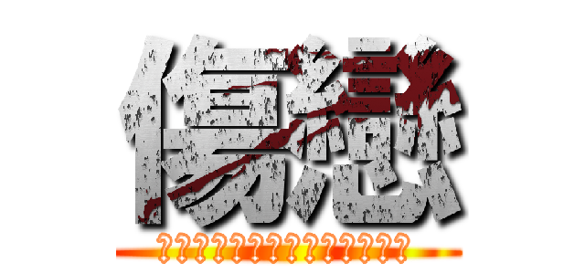 傷戀 (每一段爱情都会有刻骨铭心的伤)