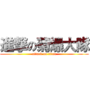 進撃の菊爆大隊 (attack on titan)