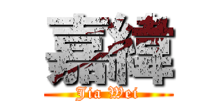 嘉緯 (Jia Wei)