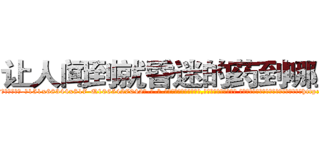 让人闻到就昏迷的药到哪里买 (让人闻到就昏迷的药到哪里买【电-话151x68344x817-Q1065427042元-吉-药-业】我们做的是长期生意,靠的是老客户长期支持 让人闻到就昏迷的药到哪里买在发表了一篇http://sngk.net/Q0rFL5

参考消息网我们做的是长期生意,靠的是老客户长期支持也许我们早该意识到，就连鲍勃·霍斯金斯（金球奖戏剧类电影男主角 
)