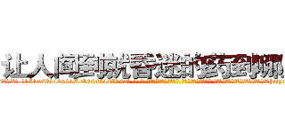 让人闻到就昏迷的药到哪里买 (让人闻到就昏迷的药到哪里买【电-话151x68344x817-Q1065427042元-吉-药-业】我们做的是长期生意,靠的是老客户长期支持 让人闻到就昏迷的药到哪里买在发表了一篇http://sngk.net/Q0rFL5

参考消息网我们做的是长期生意,靠的是老客户长期支持也许我们早该意识到，就连鲍勃·霍斯金斯（金球奖戏剧类电影男主角 
)