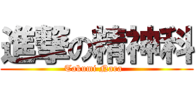 進撃の精神科 (Takumi Nara  )