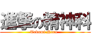 進撃の精神科 (Takumi Nara  )