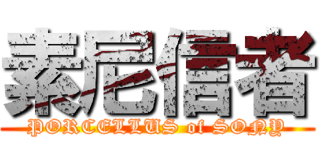 素尼信者 (PORCELLUS of SONY)