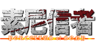 素尼信者 (PORCELLUS of SONY)