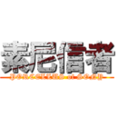 素尼信者 (PORCELLUS of SONY)