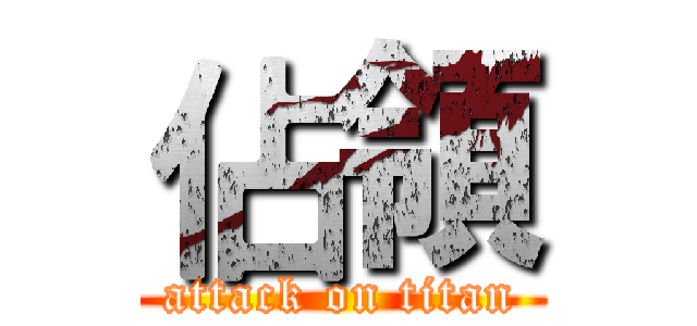 佔領 (attack on titan)