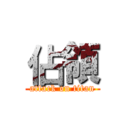 佔領 (attack on titan)