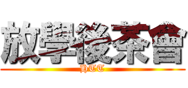 放學後茶會 (HTT)