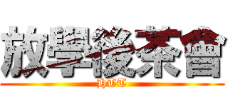 放學後茶會 (HTT)