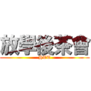 放學後茶會 (HTT)