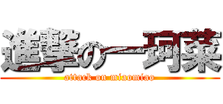 進撃の一珂菜 (attack on miaomiao)