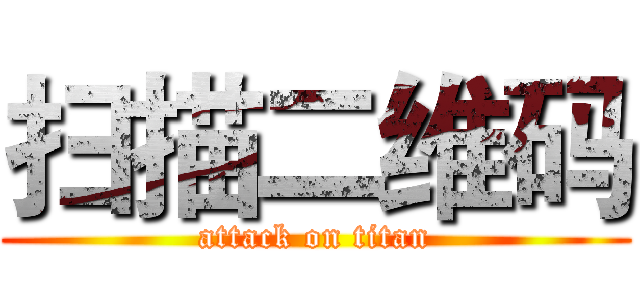 扫描二维码 (attack on titan)