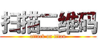 扫描二维码 (attack on titan)