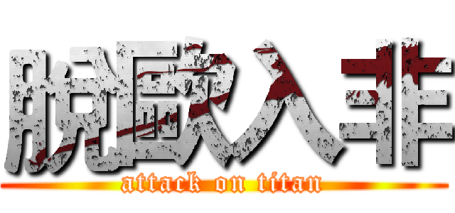 脫歐入非 (attack on titan)