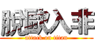脫歐入非 (attack on titan)