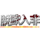 脫歐入非 (attack on titan)