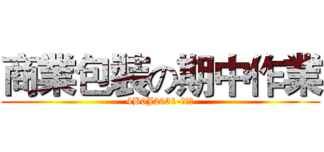 商業包裝の期中作業 (4B0J2031-陳芃君)