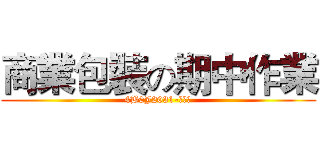 商業包裝の期中作業 (4B0J2031-陳芃君)