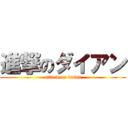 進撃のダイアン (attack on daian)