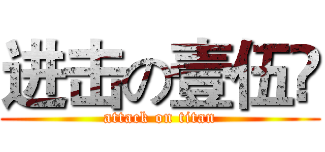 进击の壹伍弎 (attack on titan)
