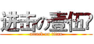 进击の壹伍弎 (attack on titan)