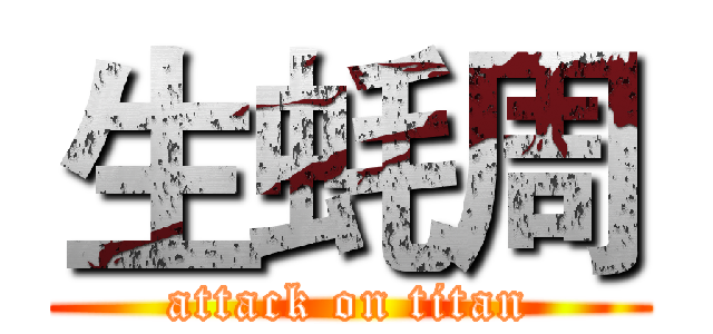 生蚝周 (attack on titan)