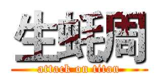 生蚝周 (attack on titan)