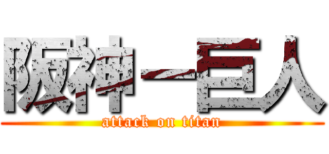 阪神－巨人 (attack on titan)