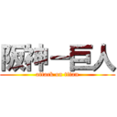 阪神－巨人 (attack on titan)