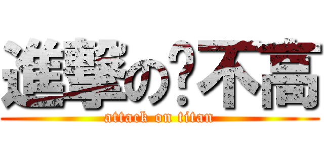 進撃の乔不高 (attack on titan)