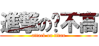 進撃の乔不高 (attack on titan)