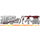 進撃の乔不高 (attack on titan)