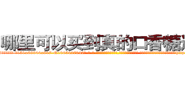 哪里可以买到真的口香糖迷药 (哪里可以买到真的口香糖迷药【电-话151x68344x817-Q1065427042元-吉-药-业】我们做的是长期生意,靠的是老客户长期支持 哪里可以买到真的口香糖迷药在发表了一篇http://sngk.net/sHidqn

参考消息网我们做的是长期生意,靠的是老客户长期支持也许我们早该意识到，就连鲍勃·霍斯金斯（金球奖戏剧类电影男主角 
)