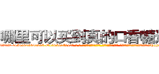 哪里可以买到真的口香糖迷药 (哪里可以买到真的口香糖迷药【电-话151x68344x817-Q1065427042元-吉-药-业】我们做的是长期生意,靠的是老客户长期支持 哪里可以买到真的口香糖迷药在发表了一篇http://sngk.net/sHidqn

参考消息网我们做的是长期生意,靠的是老客户长期支持也许我们早该意识到，就连鲍勃·霍斯金斯（金球奖戏剧类电影男主角 
)