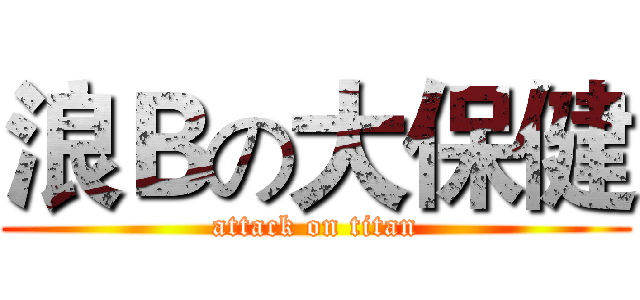 浪Ｂの大保健 (attack on titan)