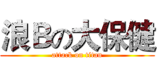 浪Ｂの大保健 (attack on titan)