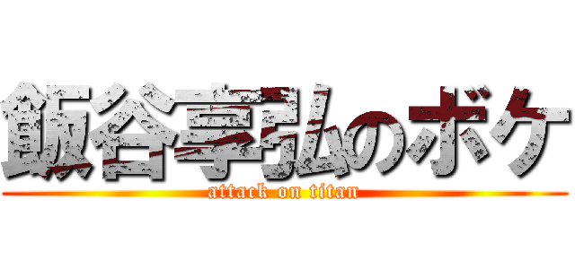 飯谷享弘のボケ (attack on titan)